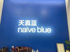 -天真蓝照相馆(五角场百联又一城店)