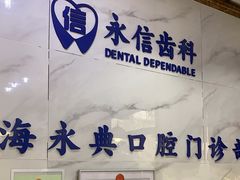 -永信齿科·永典口腔门诊部(浦东店)