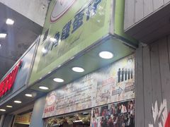 -利强记北角鸡蛋仔(弥敦道店 )