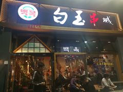 门面-白玉·朝鲜族烤串(南山店)