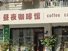 -昼夜咖啡馆