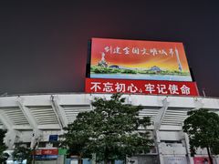 -天河体育中心