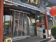 -柳泉居饭庄
