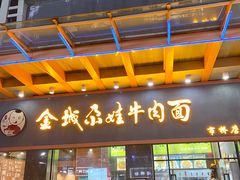 -金城尕娃牛肉面(钻汇广场店)