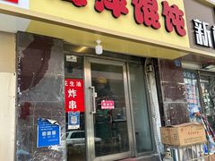 -海萍馄饨(湖北路店)