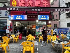 -旺记碳烤肥牛(总店)