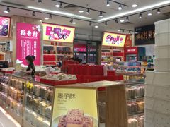 -三禾北京稻香村(北京市百货大楼店)