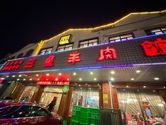 -三星羊肉馆(藏书店)