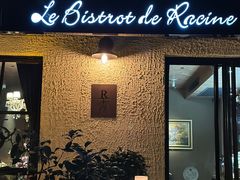 -Le Bistrot de Racine
