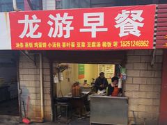 -龙游早餐