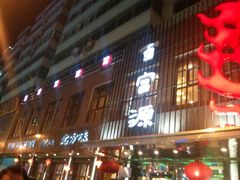 门面-百富源·海鲜辽菜(和平北大街店)