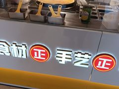 -煎饼正传(万象城店)