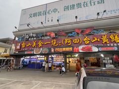 -台山美食一绝阿四台山黄鳝饭(阿四创作店)