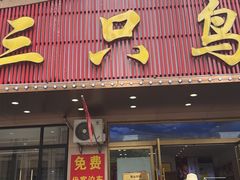 -三只鸟本地特色菜馆(上饶总店)