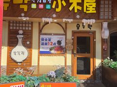 -恩你小木屋·韩式料理(假日广场店)