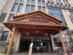 -菲拉拉漫温泉(东环路店)