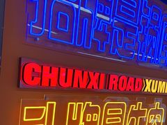 -徐妹串串香(春熙路店)