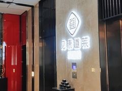 门面-见康道莱•足浴按摩•艾灸•SPA(友谊店)