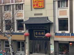 -奎元馆.百年奎元.非遗传承(西湖边的解放路店)