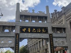 -中华巴洛克风情街