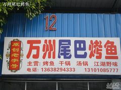 CIMG0010-沈姐万州烤鱼(沙坪坝七中店)