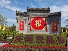 -大槐树寻根祭祖园