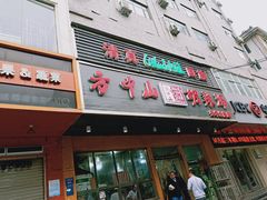 门面-清真·方中山胡辣汤(兴华北街店)