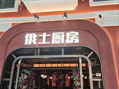 -俄士厨房(环球港店)