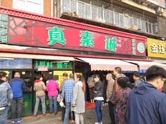 门面-真素诚(玉泉路总店)