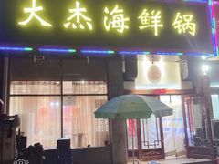 -大杰海鲜锅(基隆路店)