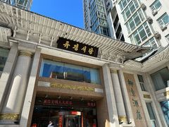 -柳京酒店(滨江中路店)