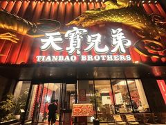 -天宝兄弟(前海壹方城店)