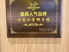 -润园四季椰子鸡火锅(南山海岸城店)