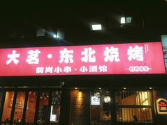 -大茗东北烧烤·鹤岗小串·老式麻辣烫(紫藤路店)
