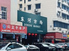 -东河市场