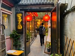 门面-四喜小胖·北京涮肉(五道营店)
