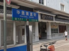门面-民信老铺(华盖路店)