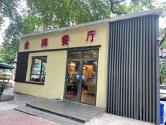 门面-金牌餐厅·天津菜·八珍豆腐·老爆三(瓷房子店)