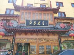 门面-黄家老店·非遗灌汤包(晋安路店)