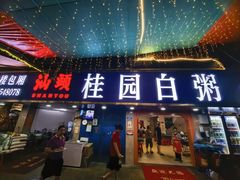 -桂园白粥·潮汕老味道