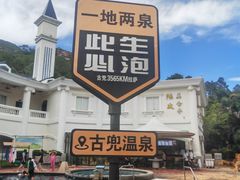 -江门古兜温泉小镇