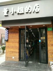 点击看大图 -董小姐的店