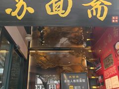 -苏面斋·本地传统苏式面馆