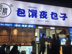门面-包馔·夜包子(华强北店)