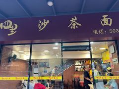 -四里沙茶面(七星西路分店)