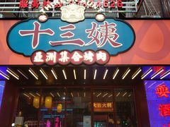 -十三姨正合丰烤肉(营迹路店)