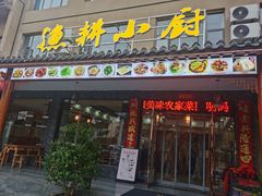 -漁耕小厨农家院(武当山店)