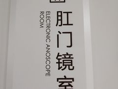 -天津滨江医院·胃肠体检中心