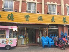 门面-德贤烧麦菜馆(本溪路店)