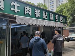 -草桥清真牛肉锅贴扁食店